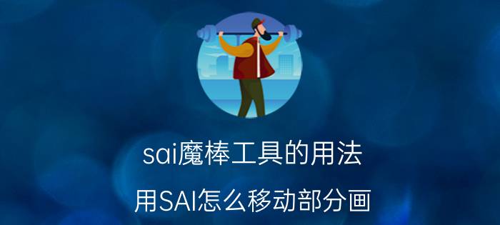 sai魔棒工具的用法 用SAI怎么移动部分画？